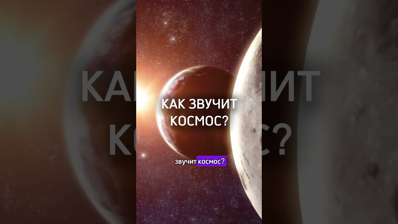 Звуки космоса часть 3 #космос #звукикосмоса #научпоп #наука #планеты