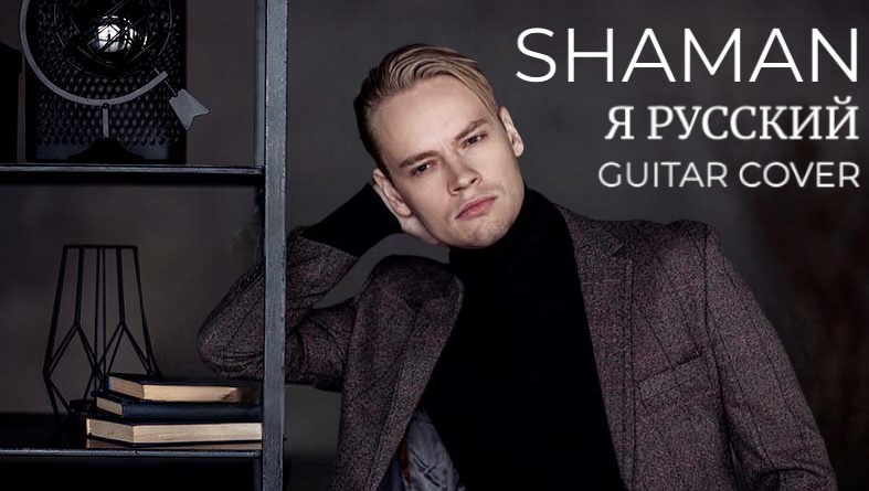 SHAMAN - Я РУССКИЙ смотреть онлайн