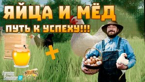 FARMING SIMULATOR 2022 ЯГОДНОЕ. ЯЙЦА И МЕД