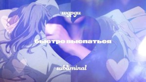 [?????] Быстро выспаться саблиминал♡