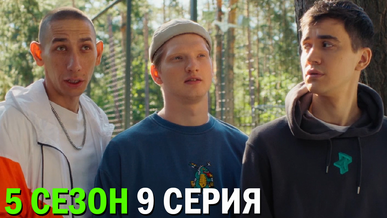 Трудные подростки 5 сезон 9 серия обзор