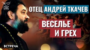 ПРОТОИЕРЕЙ АНДРЕЙ ТКАЧЕВ: ВЕСЕЛЬЕ И ГРЕХ