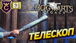 ПОЛУЧИЛ ТЕЛЕСКОП! Hogwarts Legacy #63