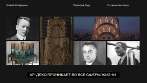 Ар-деко: стиль как достижение
