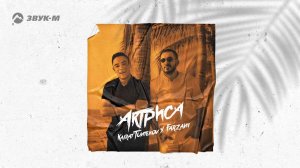 Farzani, Kairat Tuntekov - Актриса | Премьера трека 2020