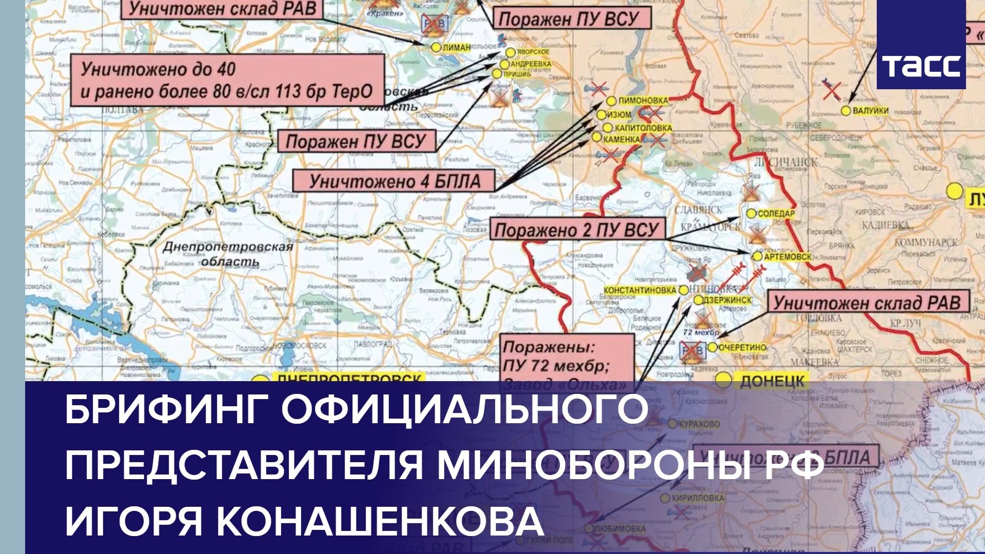 Брифинг официального представителя Минобороны РФ Игоря Конашенкова