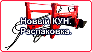 Т-25. Новый КУН. Распаковка.