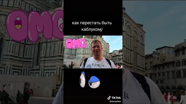 Сорвачев .как перестать быть каблуком??