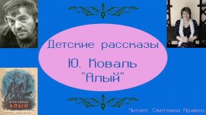 Юрий Коваль. Алый( Часть 1)