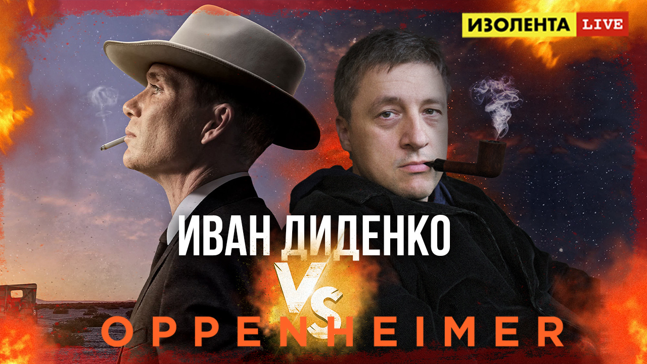 О фильме «Оппенгеймер» Иван Диденко в эфире «ИзолентаLive»