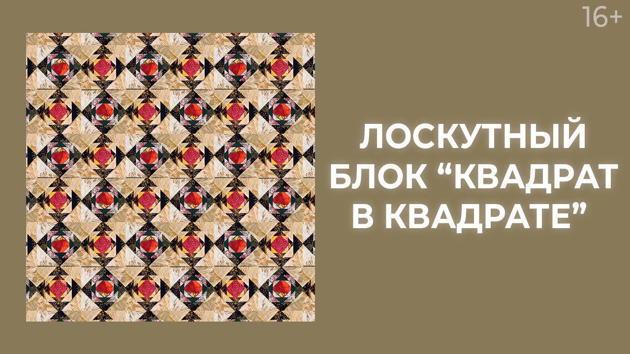 Как сшить лоскутные блоки “Квадрат в квадрате”? Лоскутный эфир 214. Пэчворк 16+
