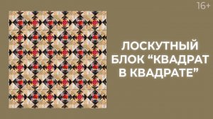 Как сшить лоскутные блоки “Квадрат в квадрате”? Лоскутный эфир 214. Пэчворк 16+