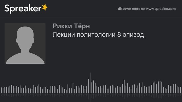 Лекции политологии 8 эпизод (made with Spreaker)