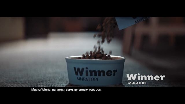 Корм для собак Winner Мираторг премиум-класса. Самый мясной - полнорационный и сбалансированный.
