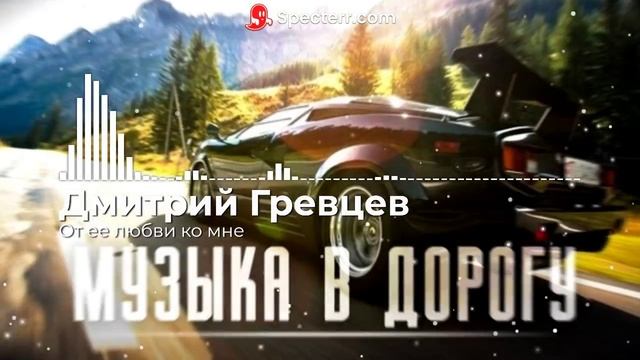 Музыка в дорогу - От любви ее ко мне смотреть онлайн