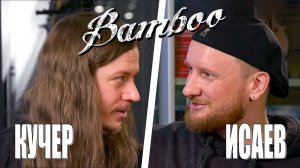 Кучер, Исаев и гитары Bamboo.