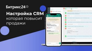 Самая популярная настройка CRM Битрикс24, которая подойдет любой компании и повысит продажи на сайте