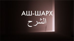 Сура 94-я Аш-Шарх. Асхат Гиматдинов
