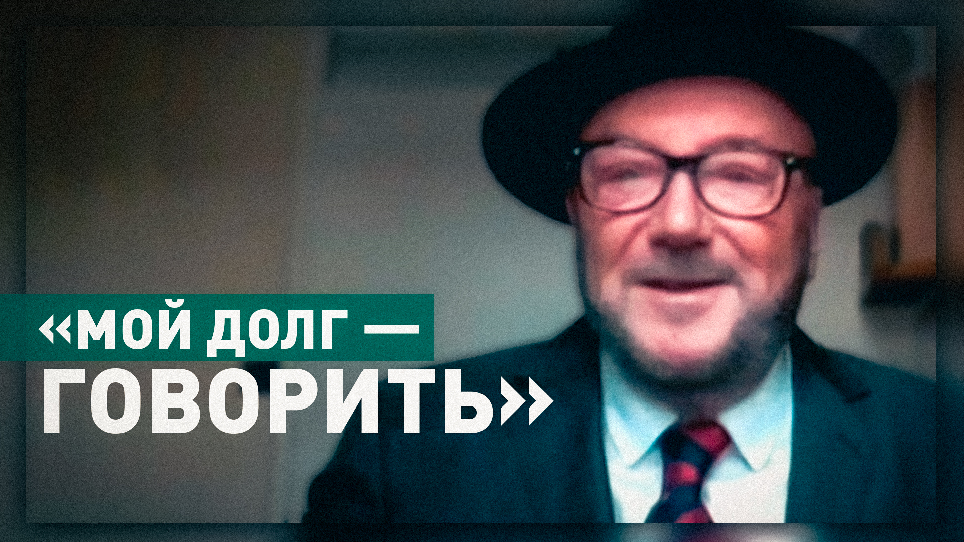 «Слишком большая аудитория»: Джордж Гэллоуэй — о причинах прекращения вещания RT в Западной Европе