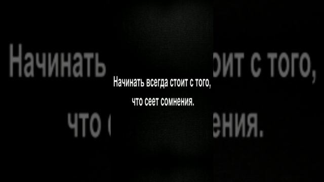 Начинать всегда стоит с того, что сеет сомнения.