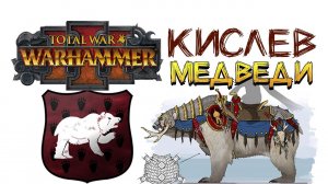 Боевые медведи Кислева в Warhammer Fantasy - Warhammer’s Old World  (Вархаммер Старый Свет)