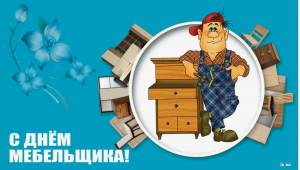 День мебельщика в России