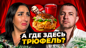 Эксклюзив! Погружение в Роскошь: Обзор Нового Трюфельного Меню от KFC! ??✨