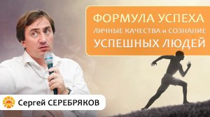 Формула успеха. Личные качества и сознание успешных людей. Сергей Серебряков