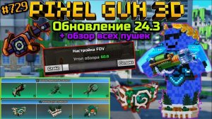 Pixel Gun 3D. {#729} Обновление 24.3 + обзор всех пушек | Новая настройка FOV!