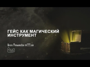 Гейс как магический инструмент