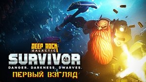 Deep Rock Galactic Survivor. Первый взгляд. Опасность, темнота и дварфы.