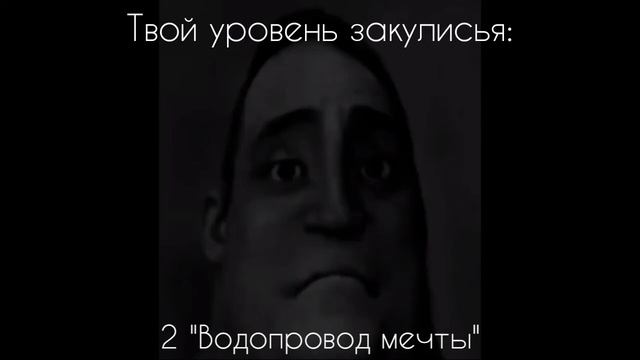 Твой уровень закулисья это: #закулисье #мемы смотреть онлайн