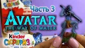 АВАТАР 2 из Европы. Часть 3. Киндер сюрприз 2022г.