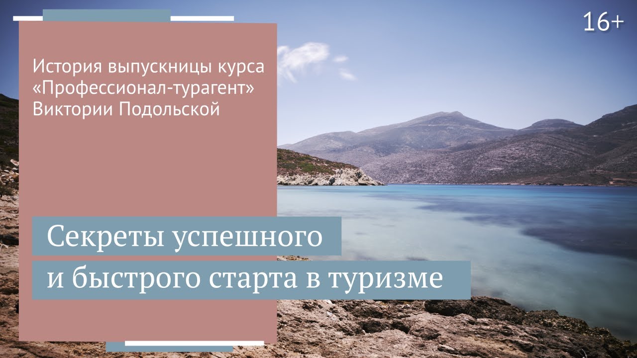 Как грамотно стартовать частному онлайн-турагенту история Виктории Подольской