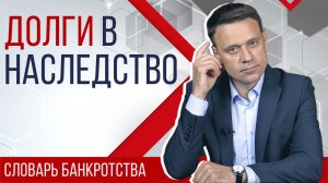 Наследство при банкротстве физлиц