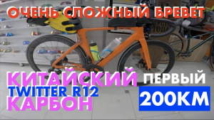 Мой первый бревет на 200км на Twitter r12. Китайский карбон!