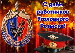 Наша служба и опасна и трудна. День работников Уголовного розыска.