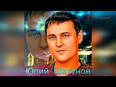 Подборка любимых мной песен в исполнении Юрия Шатунова... смотреть онлайн
