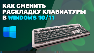 КАК СМЕНИТЬ РАСКЛАДКУ КЛАВИАТУРЫ В WINDOWS 10/11 ???