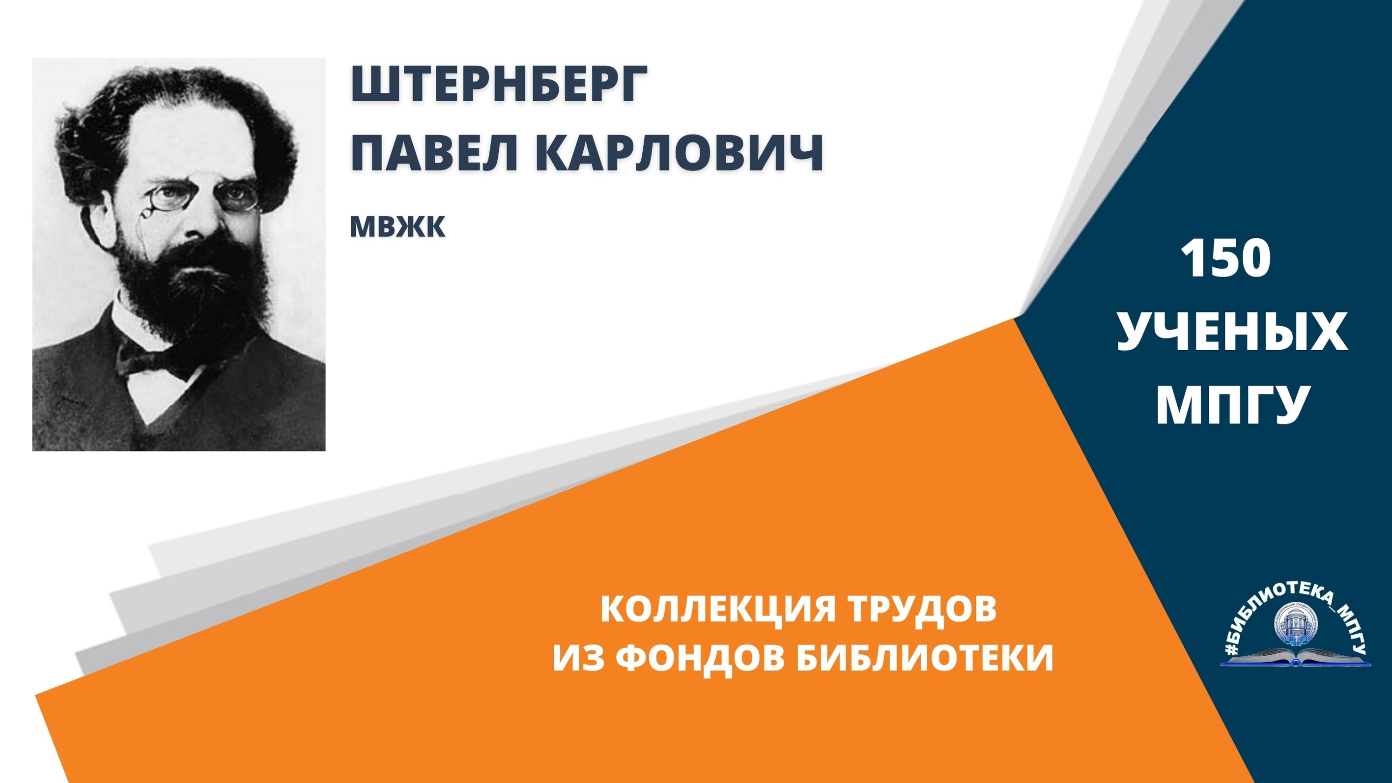 Профессор П.К.Штернберг. Проект "150 ученых МПГУ- труды из коллекции Библиотеки вуза"