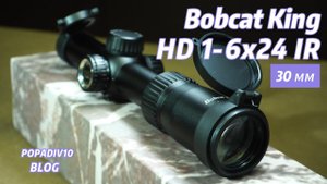 Оптический прицел Bobcat King HD 1-6x24 IR (30 мм, подсветка, Mil-Dot) Видео Обзор