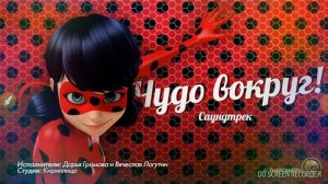 Леди баг и супер кот.чудо вокруг.музыка