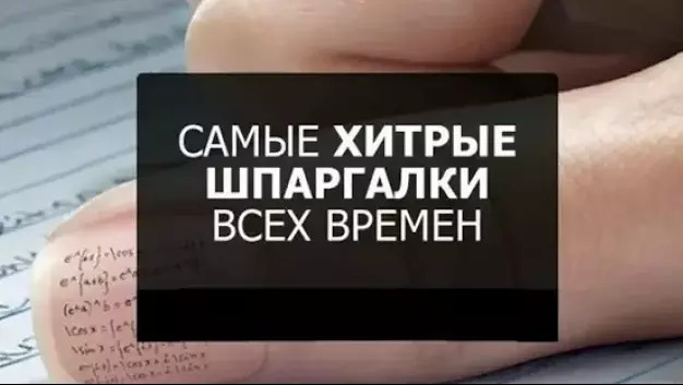 ?Куда СПРЯТАТЬ ШПАРГАЛКУ.  Хитрые ШПАРГАЛКИ всех времён