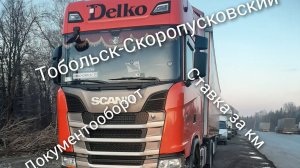 Рейс Тобольск - Скоропусковский. Документооборот. Ставка за км. Снова о зарплате.