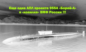 Еще одна АПЛ проекта 955A «Борей-А» в «копилке» ВМФ России