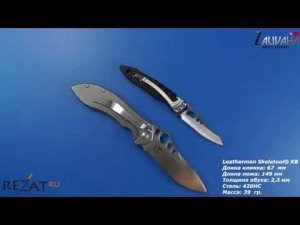 Нож Leatherman Skeletool® KB - скелетный складной нож