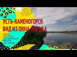 Усть-Каменогорск. Вид из окна поезда