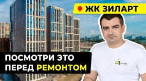 ПЛЮСЫ и МИНУСЫ нового ЖК ЗИЛАРТ _ Обзор ремонта квартир в ЖК Зил Арт