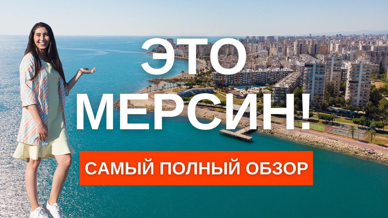 Мерсин Турция полный обзор. Преимущества Мерсина для жизни и покупки недвижимости