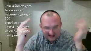 Зачем Йосеф дает Биньямину 5 перемен одежд и 300 серебра? Наступает на грабли фаворитизма? Ваигаш
